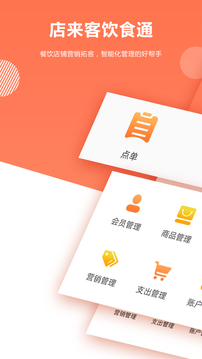店來客飲食收銀點餐系統(tǒng)