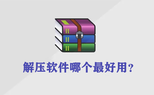 解壓軟件電腦版哪個(gè)好？最好用的解壓軟件下載排行