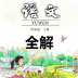 四年級(jí)下冊(cè)語(yǔ)文書(shū)電子版 2022 PDF高清版