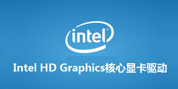 Intel HD Graphics核心顯卡驅動截圖