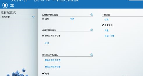 Intel HD Graphics核心顯卡驅動截圖