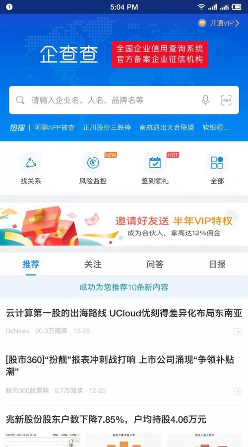 企查查企業(yè)信用信息查詢截圖