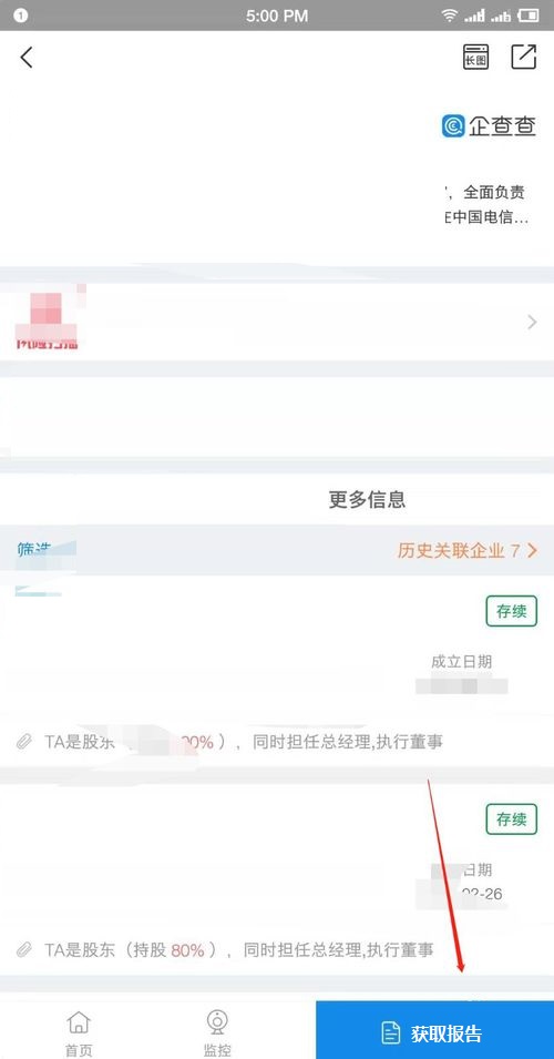 企查查企業(yè)信用信息查詢截圖