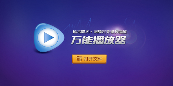 萬(wàn)能播放器 萬(wàn)能播放器