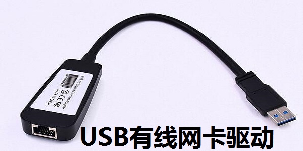 USB有線網(wǎng)卡驅動截圖
