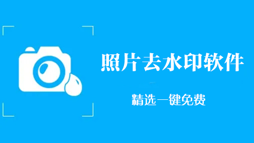 照片怎么去水??？照片去水印軟件_去照片水印的軟件下載大全