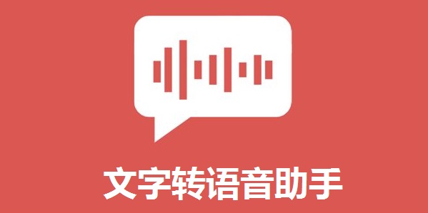 免費的文字轉(zhuǎn)語音軟件下載