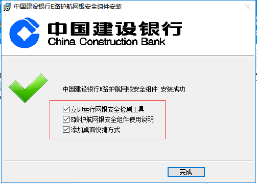 中國建設銀行e路護航網(wǎng)銀安全組件截圖