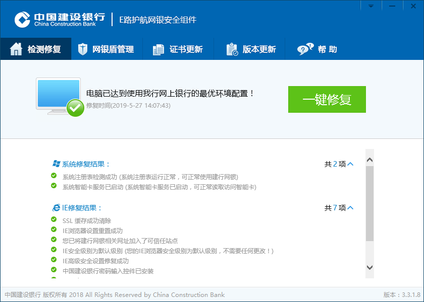 中國建設銀行e路護航網(wǎng)銀安全組件截圖