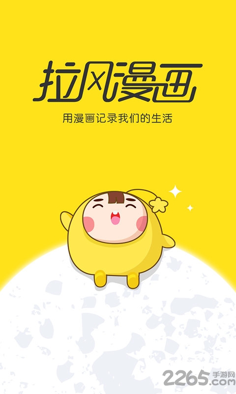 拉風(fēng)漫畫APP