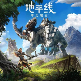 地平線(xiàn)零之曙光免安裝 云游戲版