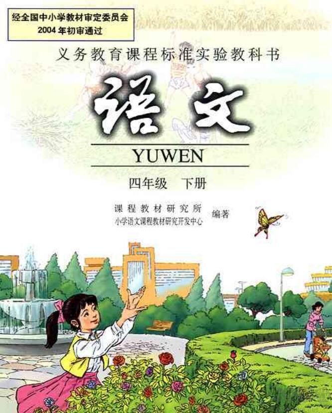 四年級(jí)下冊(cè)語文書電子版