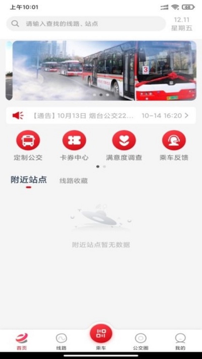 煙臺公交手機版下載