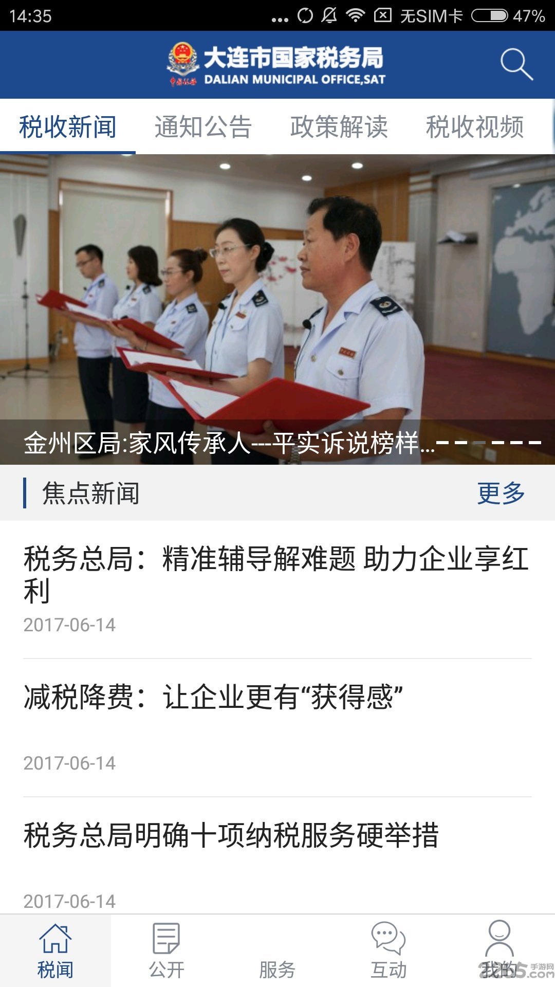 大連國(guó)稅APP