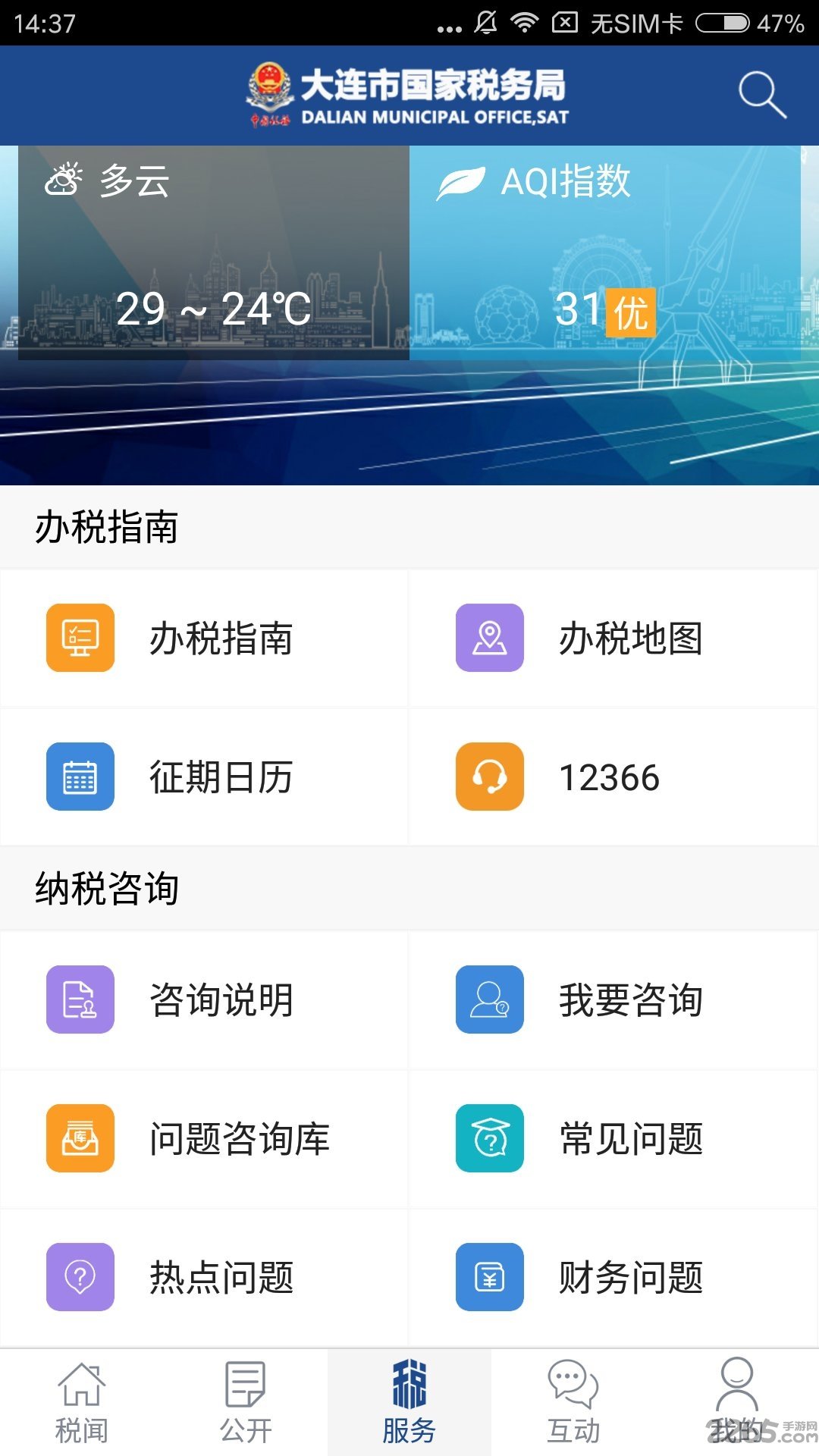 大連國(guó)稅APP