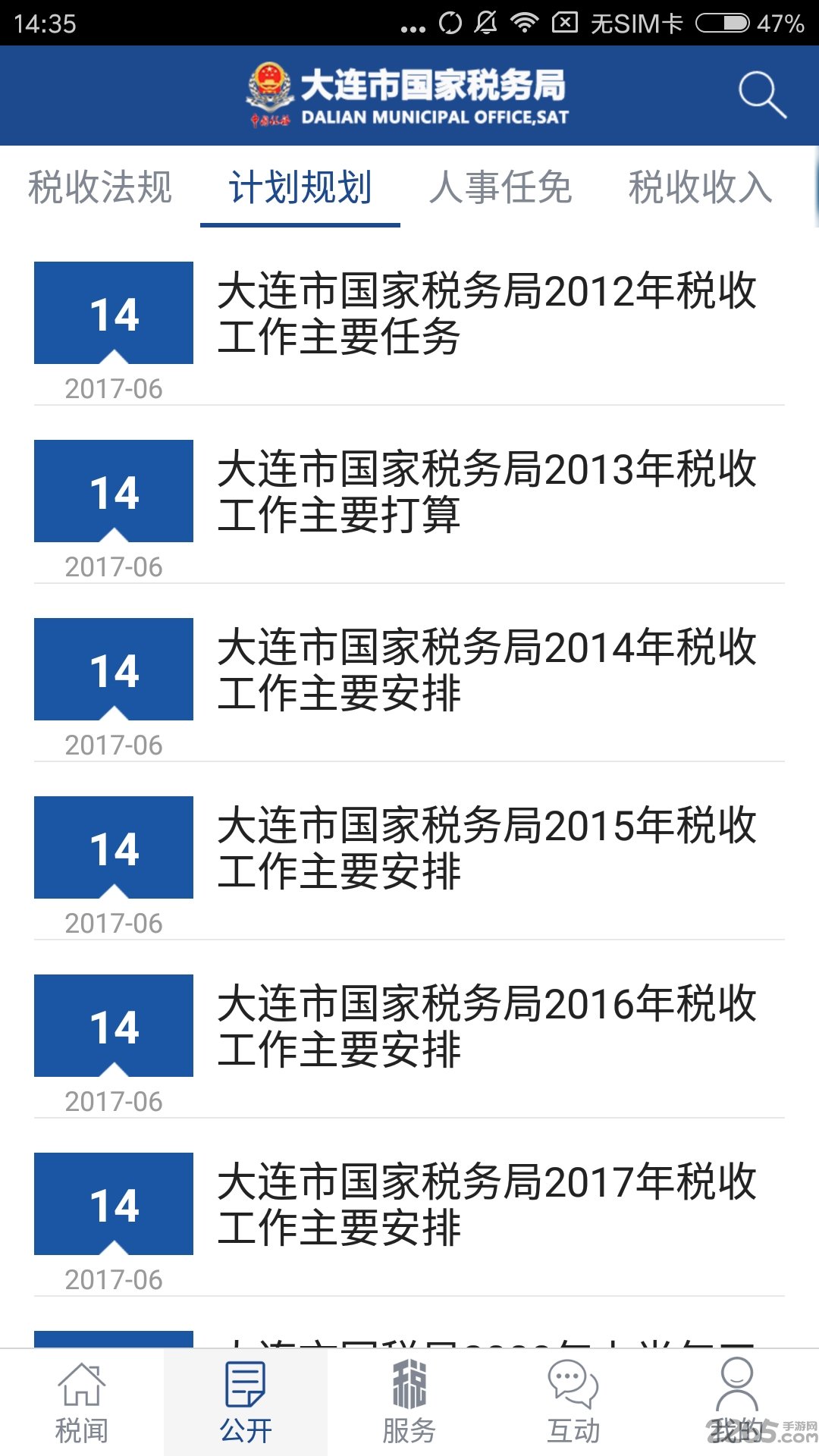 大連國(guó)稅APP