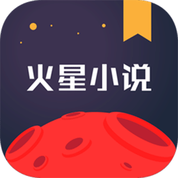 火星小說官方版 v2.7.3安卓版