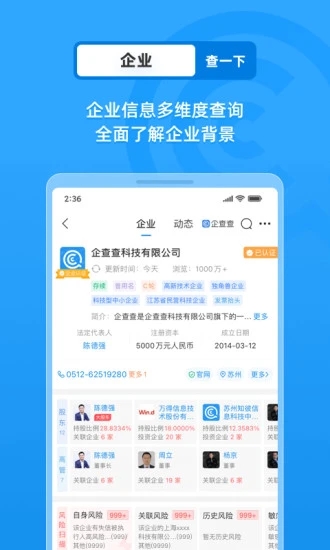 企查查企業(yè)信息查詢