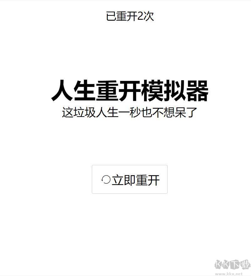 人生重開模擬器安卓版