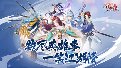 射雕英雄傳3D手游