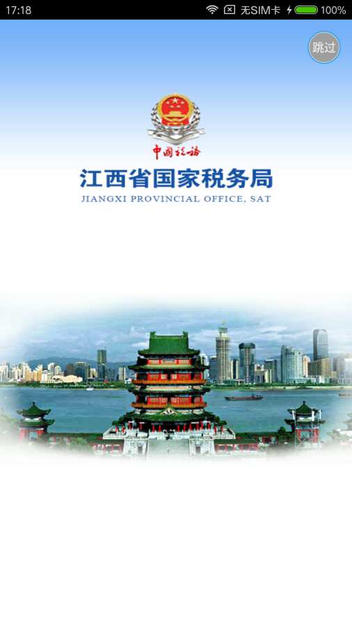 江西國稅APP