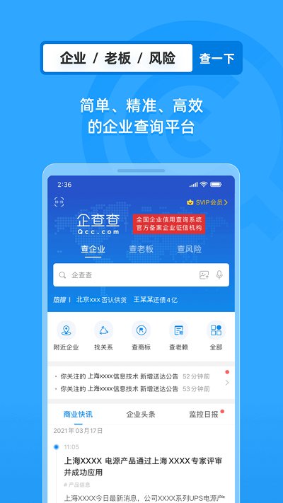 企查查專業(yè)版app下載