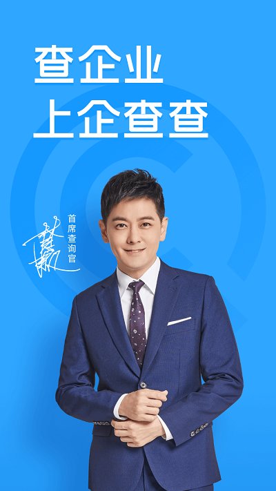 企查查(企業(yè)信息查詢)