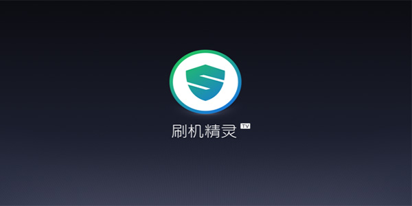 刷機(jī)精靈官方版 刷機(jī)精靈PC版下載