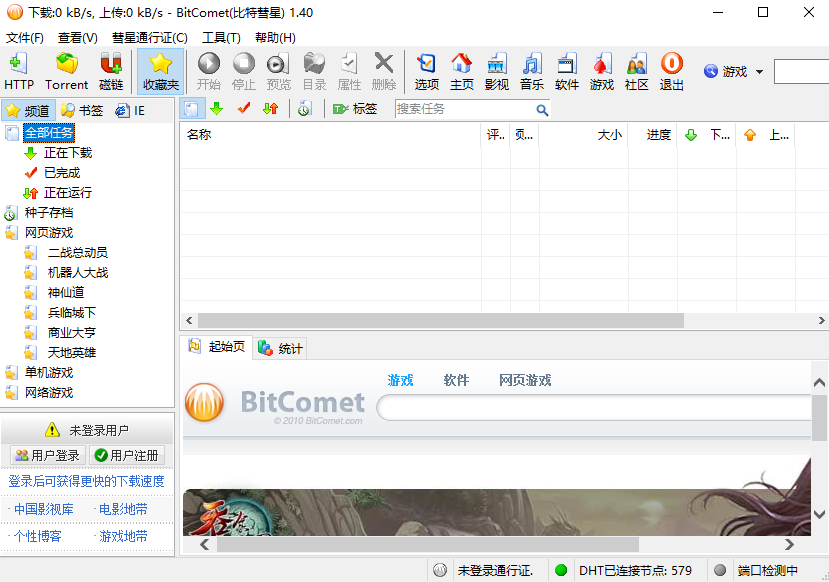 比特彗星免費(fèi)版下載