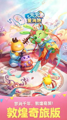 天天愛消除(敦煌奇旅版)