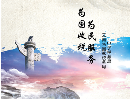 云南國(guó)稅電子稅務(wù)局app下載