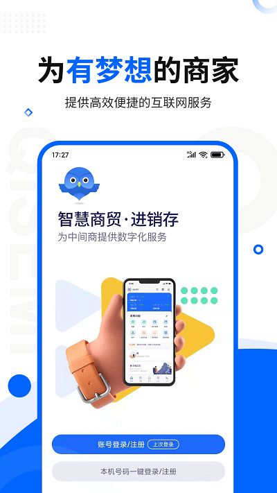 智慧商貿(mào)進銷存