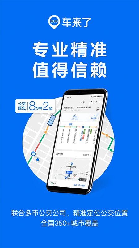 車來了實(shí)時公交 車來了app手機(jī)版下載安裝