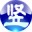 古文轉(zhuǎn)換器 v1.2 綠色版