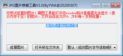 JPG圖片修復(fù)工具
