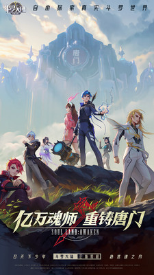 斗羅大陸武魂覺醒