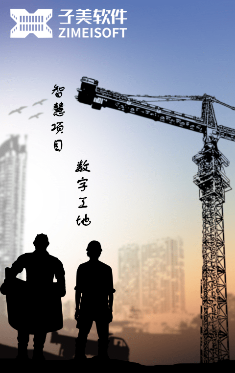 子美建筑工地管理系統(tǒng)