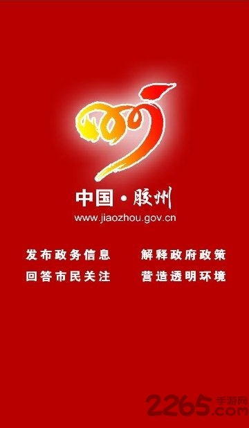 膠州政務 膠州政務app下載