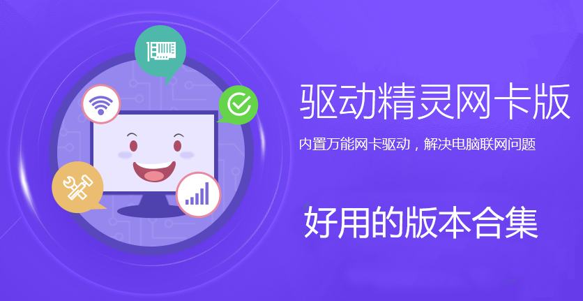 驅(qū)動精靈萬能網(wǎng)卡版下載_驅(qū)動精靈網(wǎng)卡版_驅(qū)動精靈離線版(綠色,破解版,單文件版合集)