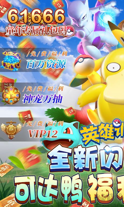 英雄訓練師-送萬抽