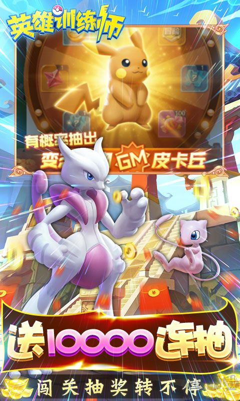 英雄訓練師-送萬抽