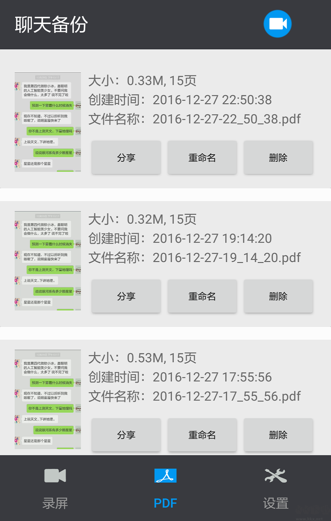 聊天記錄導(dǎo)出APP
