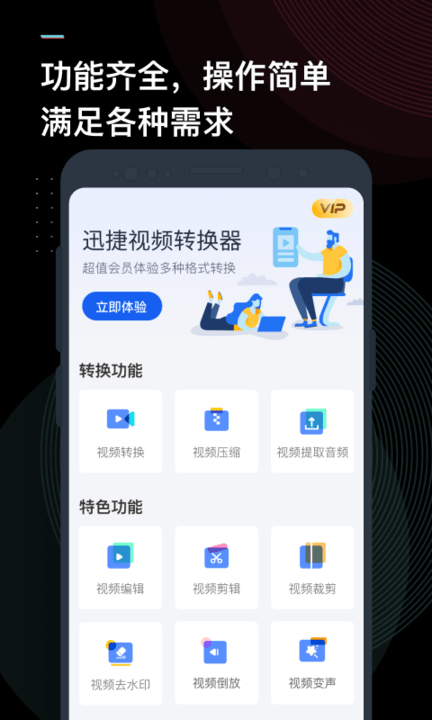 迅捷視頻轉(zhuǎn)換器手機(jī)版 迅捷視頻轉(zhuǎn)換器app下載