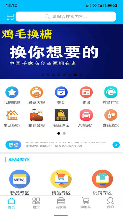 雞毛換糖易貨APP