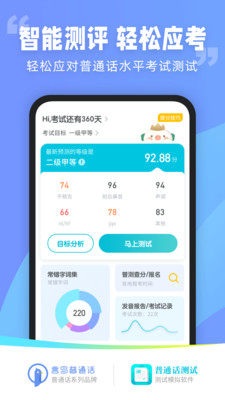 普通話測(cè)試APP