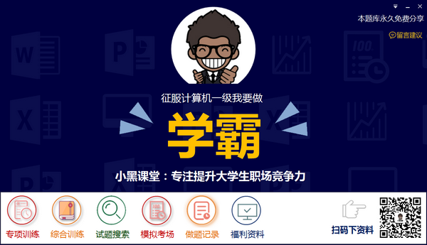 小黑課堂計算機(jī)一級題庫