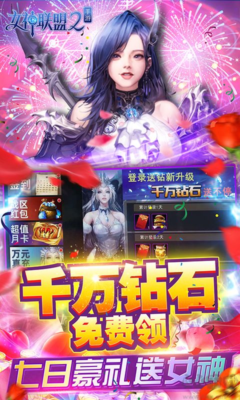 女神聯(lián)盟2送萬充女神