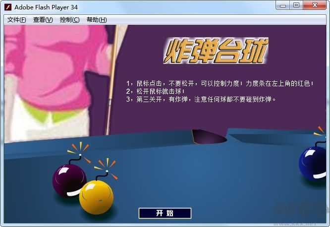 炸彈臺(tái)球