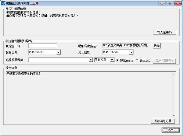 稅控盤(pán)發(fā)票明細(xì)導(dǎo)出工具