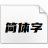 優(yōu)設(shè)標(biāo)題黑字體 V2.0免費(fèi)商用版